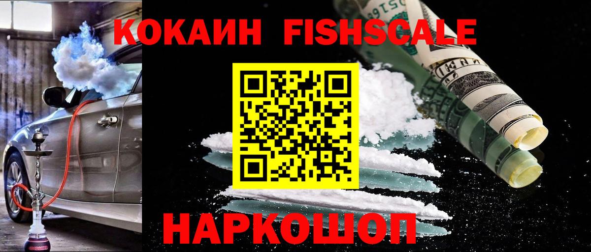 Кокаин FishScale Липецк