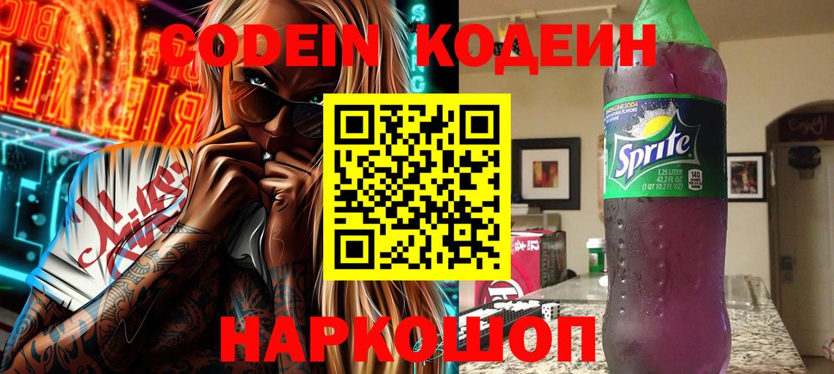 Липецк  Codein Purple Drank  Кодеиновый сироп Lean напиток Lean (лин)  Вход с VPN 