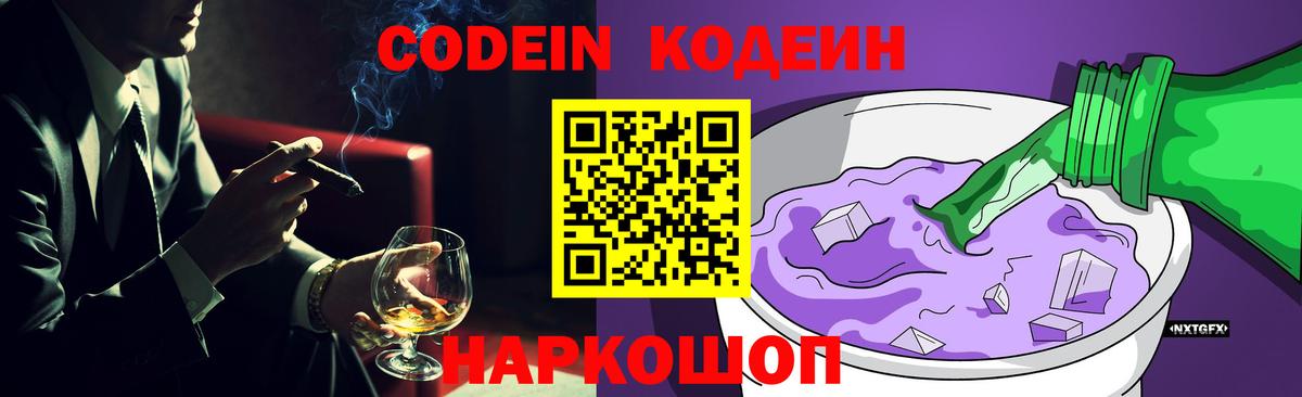 Кодеин напиток Lean (лин) Липецк